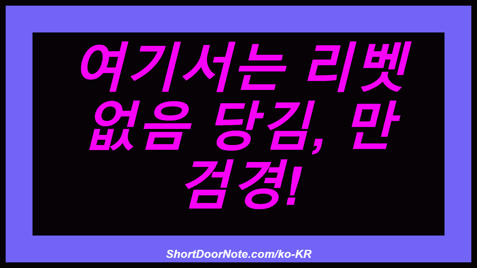 여기서는 리벳 없음 당김, 만 검경!
