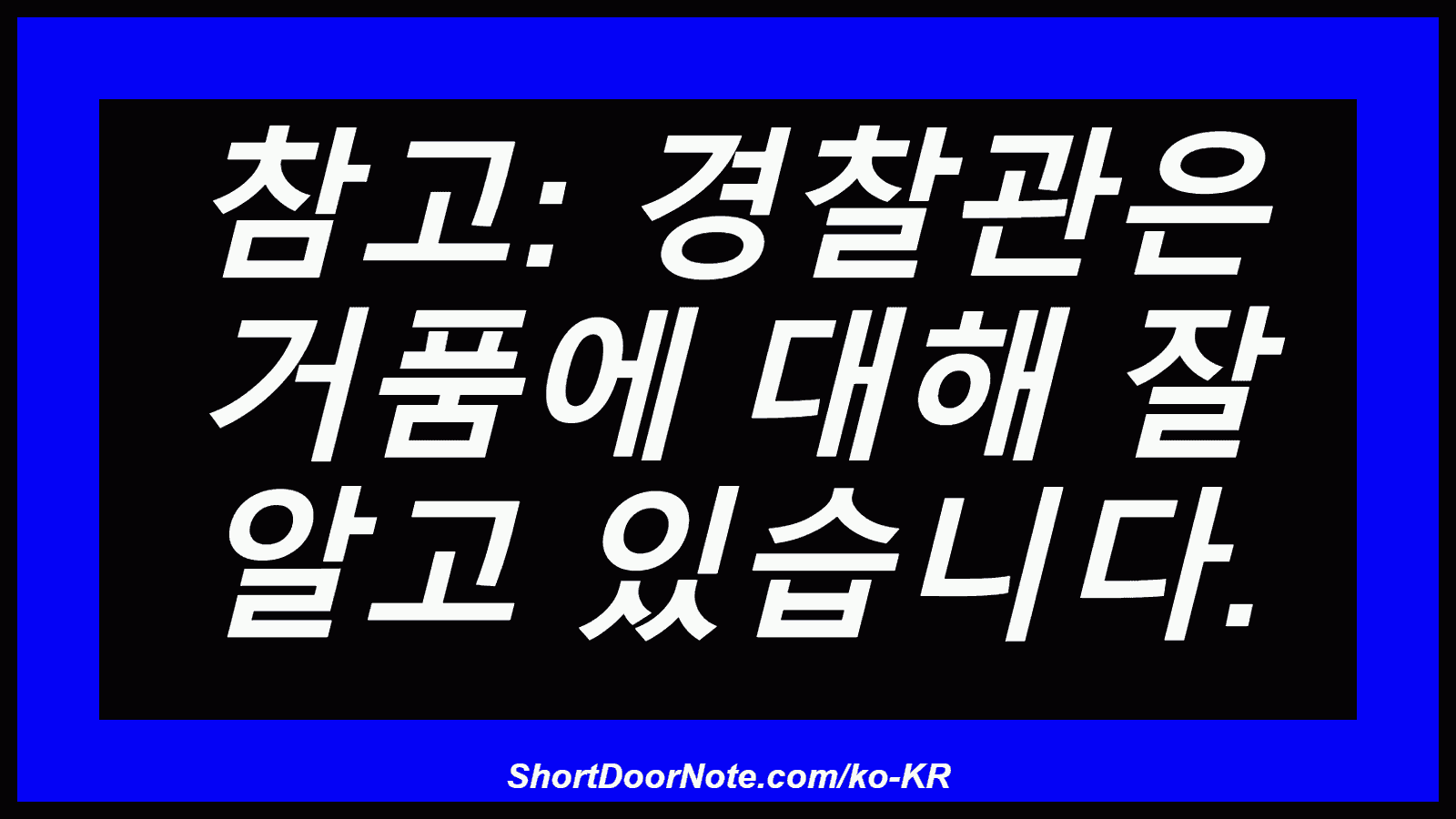 참고: 경찰관은 거품에 대해 잘 알고 있습니다.
