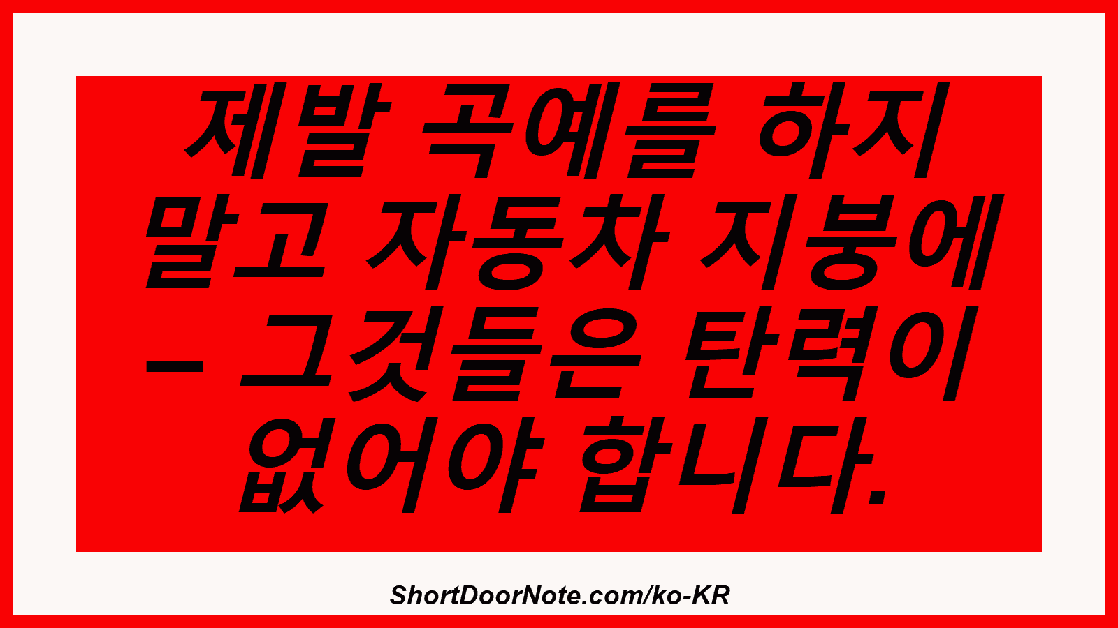 제발 곡예를 하지 말고 자동차 지붕에 – 그것들은 탄력이 없어야 합니다.

