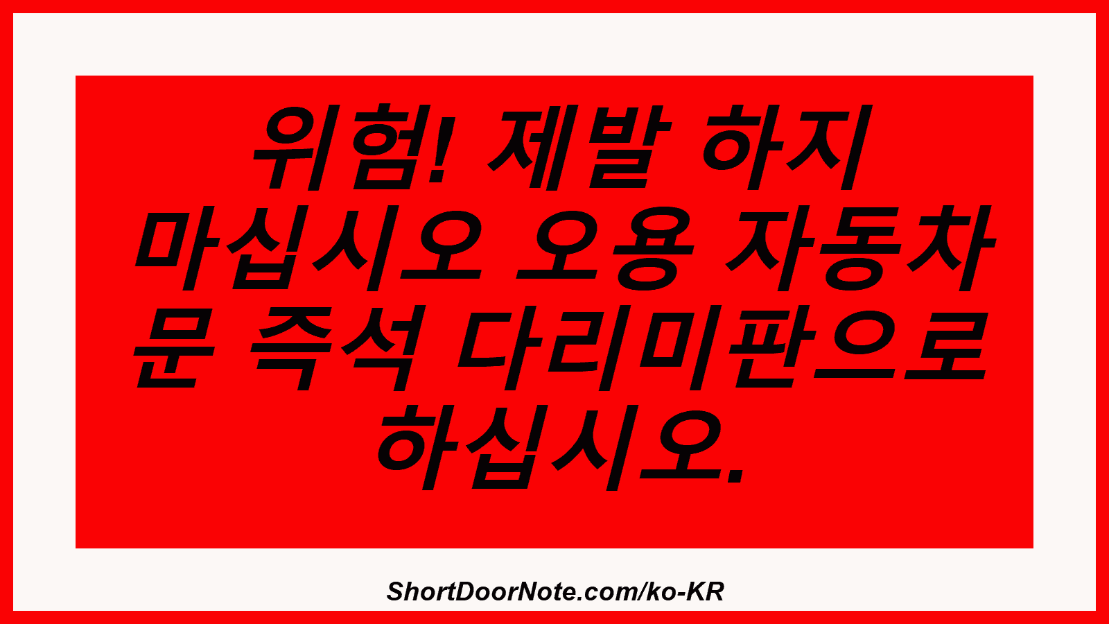 위험! 제발 하지 마십시오 오용 자동차 문 즉석 다리미판으로 하십시오.
