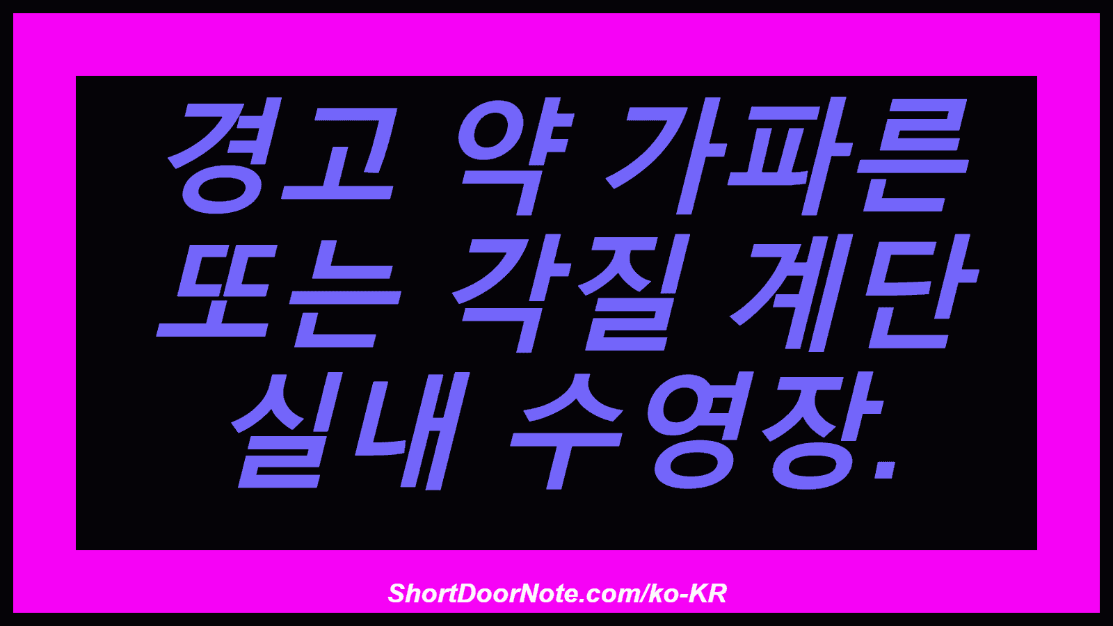 경고 약 가파른 또는 각질 계단 실내 수영장.
