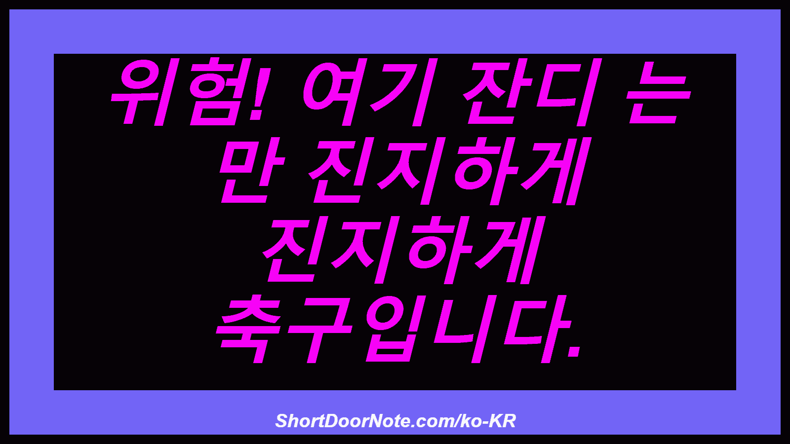 위험! 여기 잔디 는 만 진지하게 진지하게 축구입니다.
