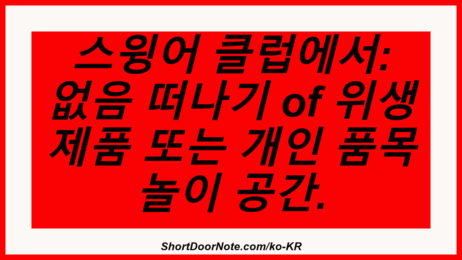 스윙어 클럽에서: 없음 떠나기 of 위생 제품 또는 개인 품목 놀이 공간.
