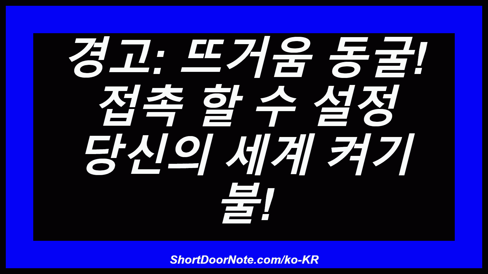 경고: 뜨거움 동굴! 접촉 할 수 설정 당신의 세계 켜기 불!
