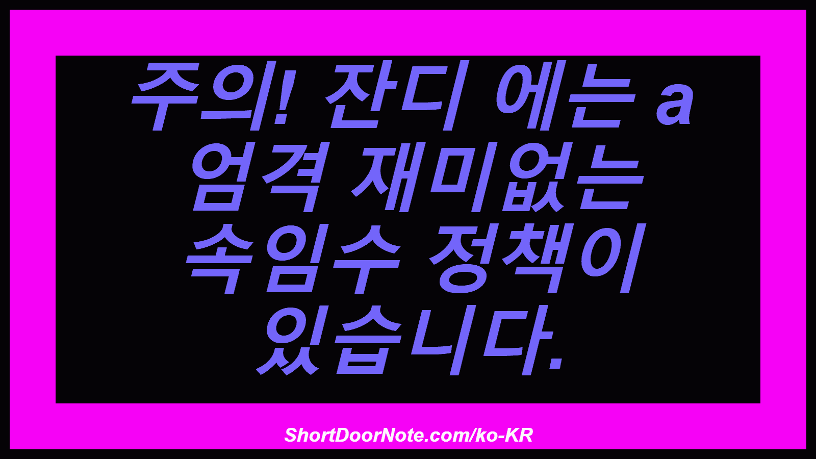 주의! 잔디 에는 a 엄격 재미없는 속임수 정책이 있습니다.
