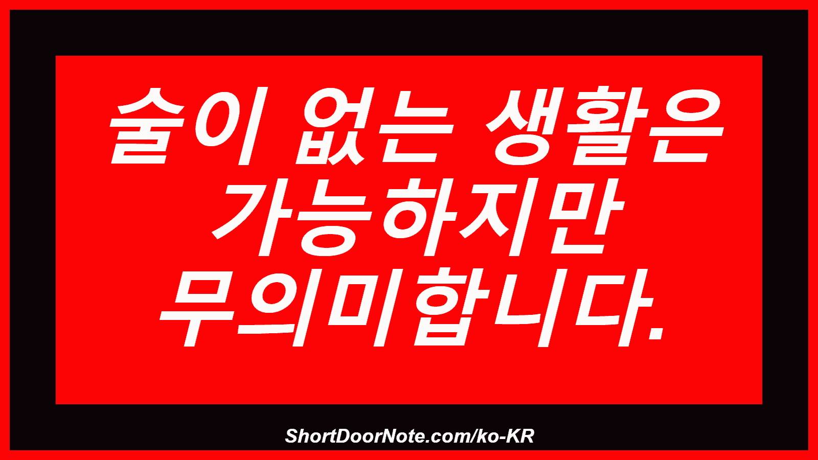 술이 없는 생활은 가능하지만 무의미합니다.
