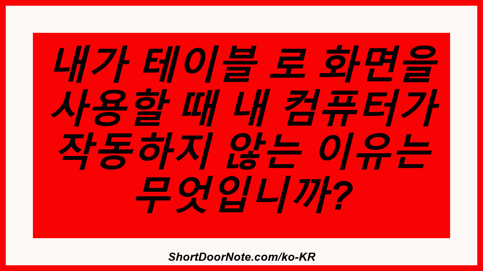 내가 테이블 로 화면을 사용할 때 내 컴퓨터가 작동하지 않는 이유는 무엇입니까?
