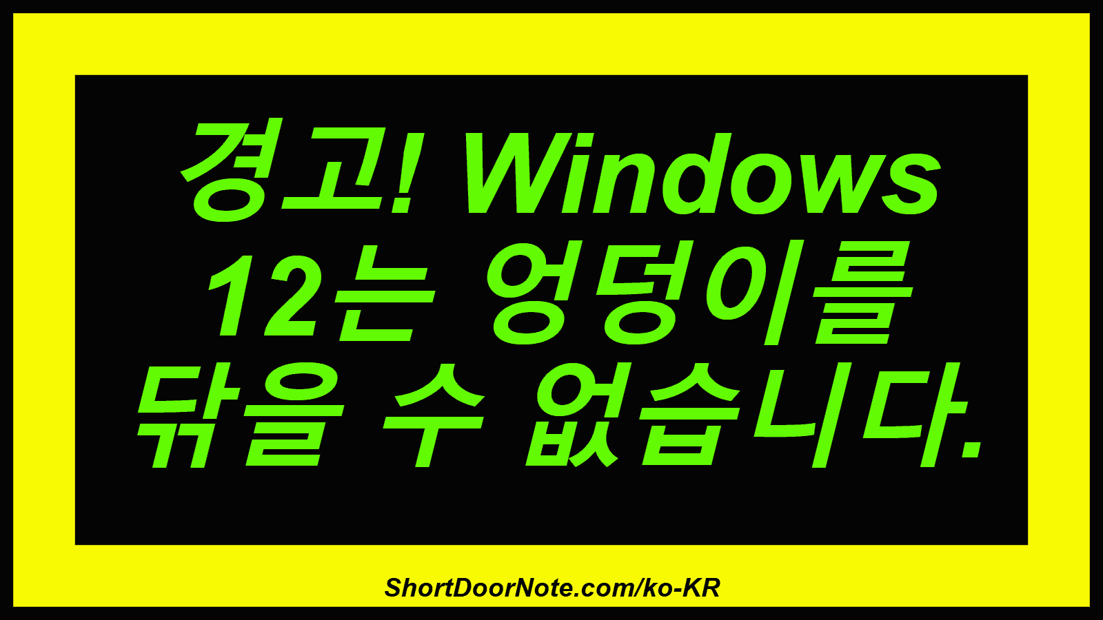 경고! Windows 12는 엉덩이를 닦을 수 없습니다.
