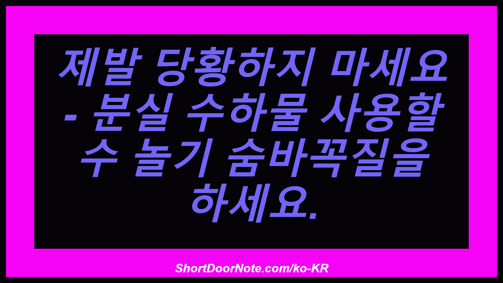 제발 당황하지 마세요 - 분실 수하물 사용할 수 놀기 숨바꼭질을 하세요.
