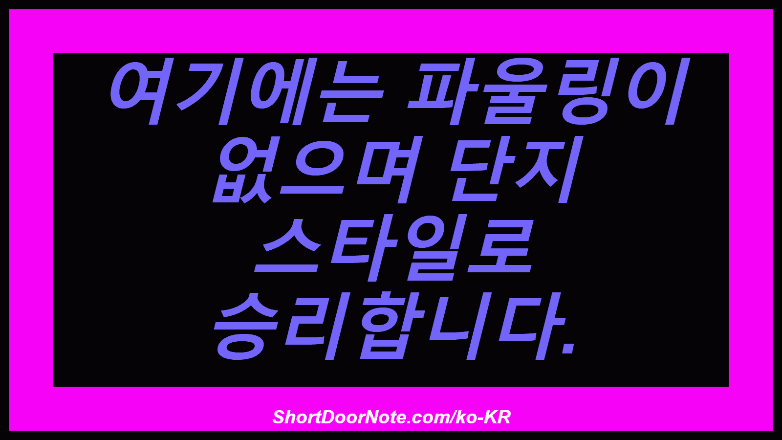 여기에는 파울링이 없으며 단지 스타일로 승리합니다.
