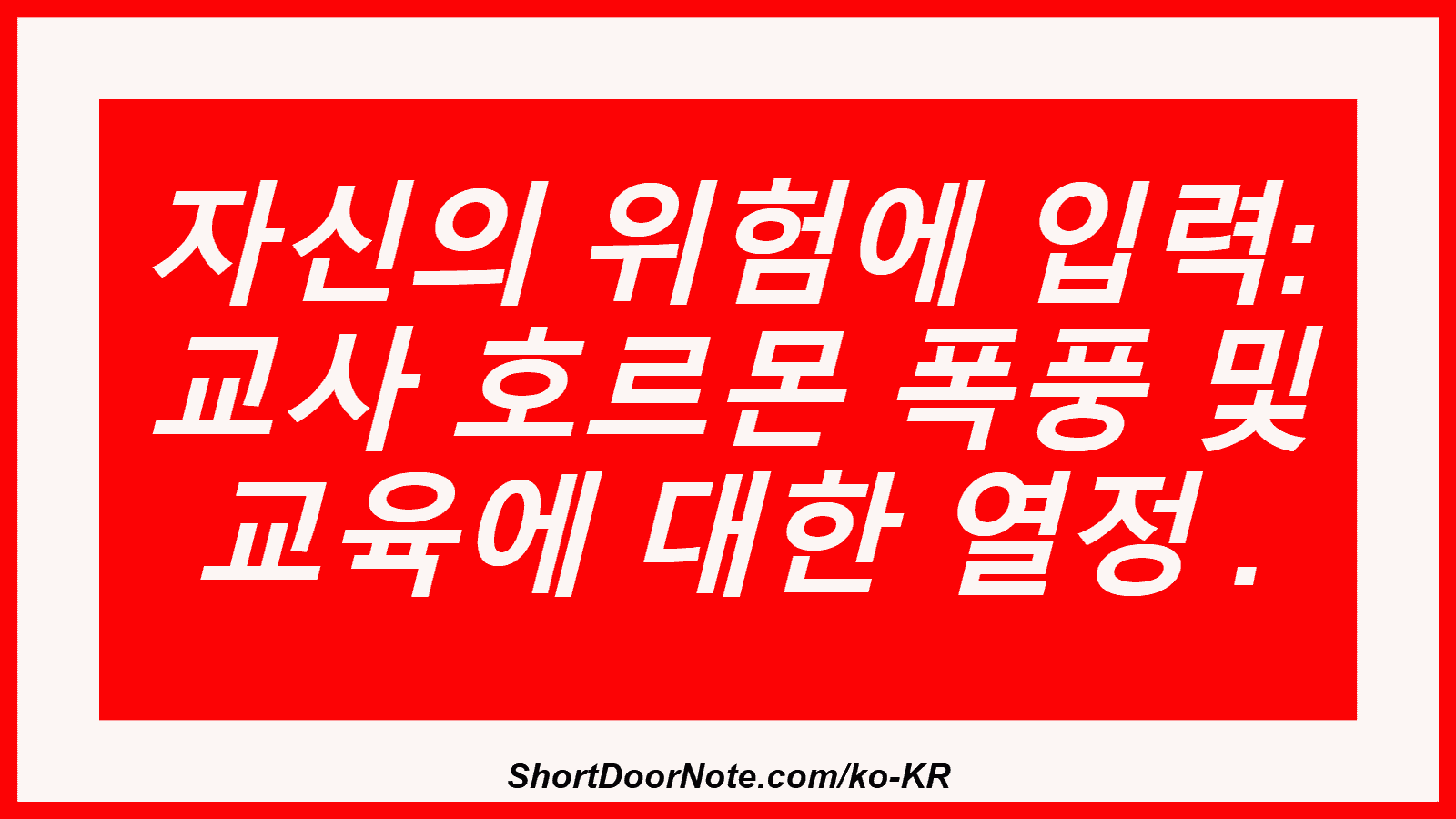 자신의 위험에 입력: 교사 호르몬 폭풍 및 교육에 대한 열정 .
