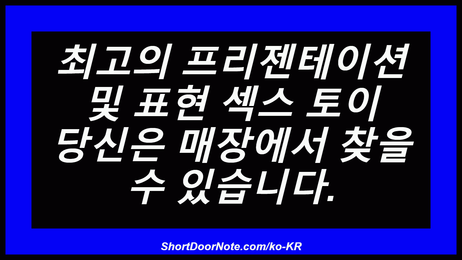 최고의 프리젠테이션 및 표현 섹스 토이 당신은 매장에서 찾을 수 있습니다.
