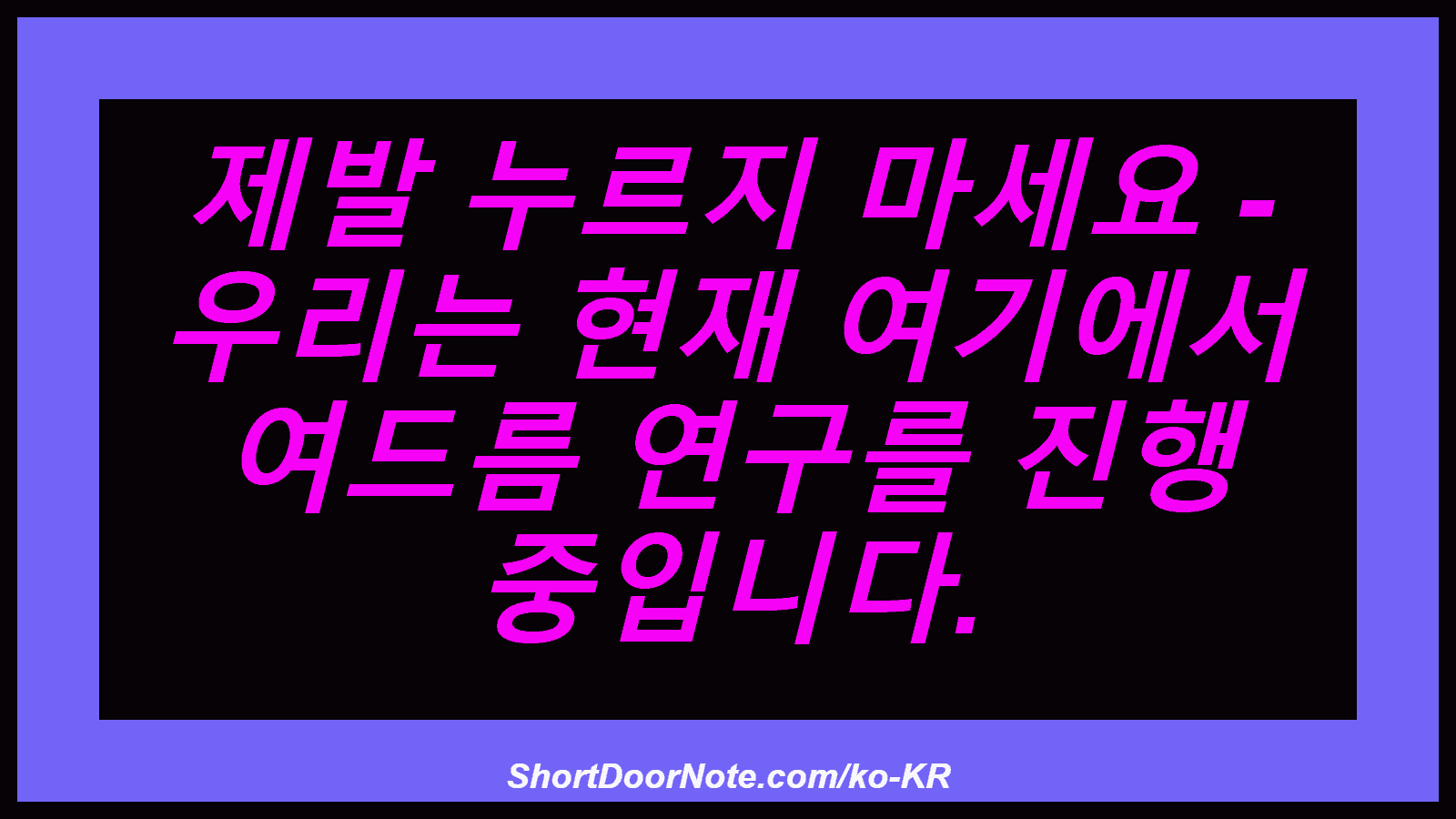 제발 누르지 마세요 - 우리는 현재 여기에서 여드름 연구를 진행 중입니다.
