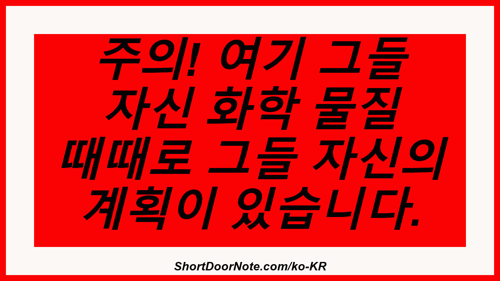 주의! 여기 그들 자신 화학 물질 때때로 그들 자신의 계획이 있습니다.

