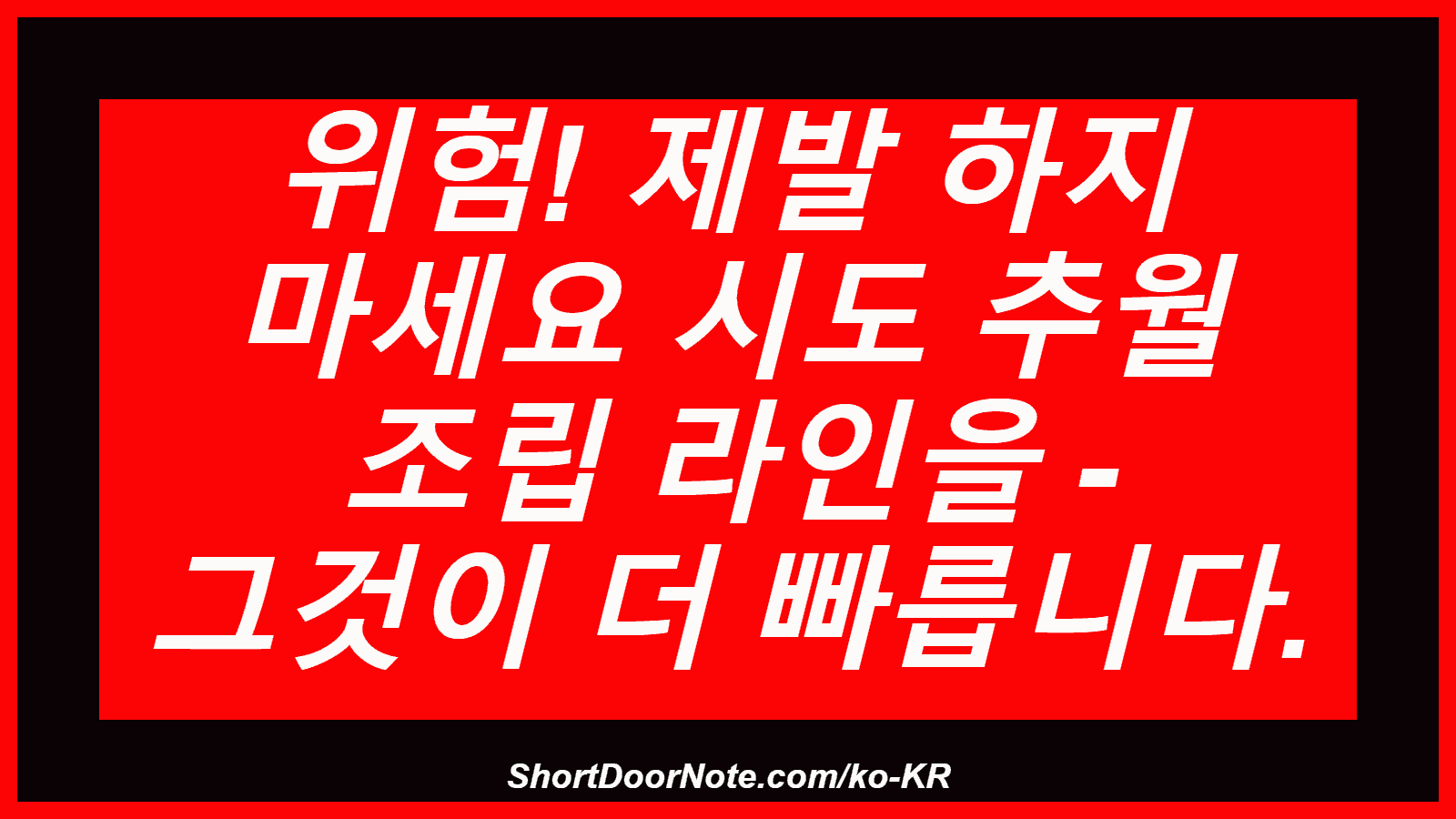 위험! 제발 하지 마세요 시도 추월 조립 라인을 - 그것이 더 빠릅니다.
