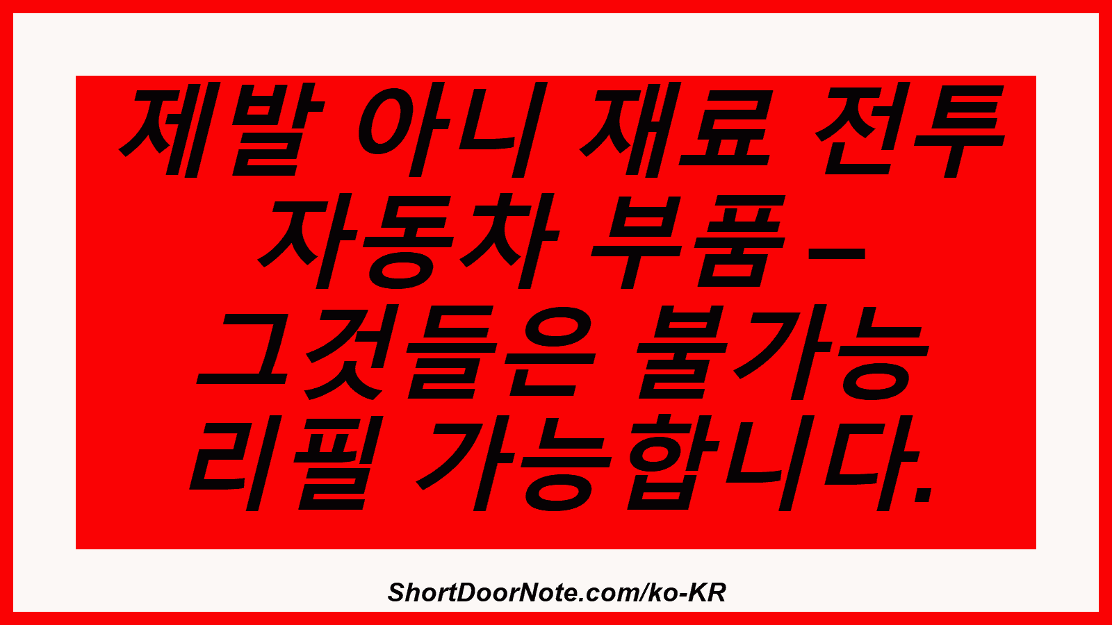제발 아니 재료 전투 자동차 부품 – 그것들은 불가능 리필 가능합니다.
