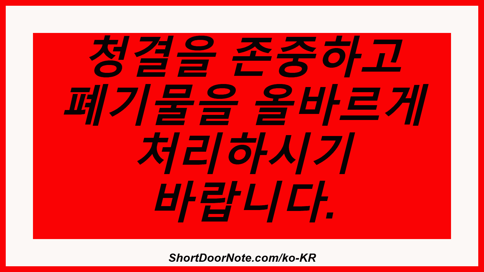 청결을 존중하고 폐기물을 올바르게 처리하시기 바랍니다.
