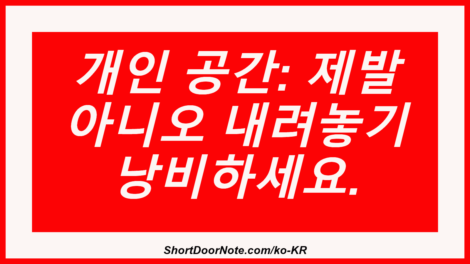 개인 공간: 제발 아니오 내려놓기 낭비하세요.
