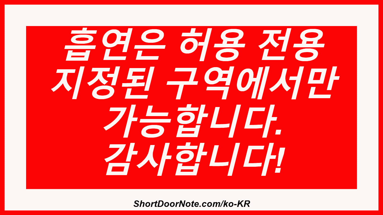 흡연은 허용 전용 지정된 구역에서만 가능합니다. 감사합니다!

