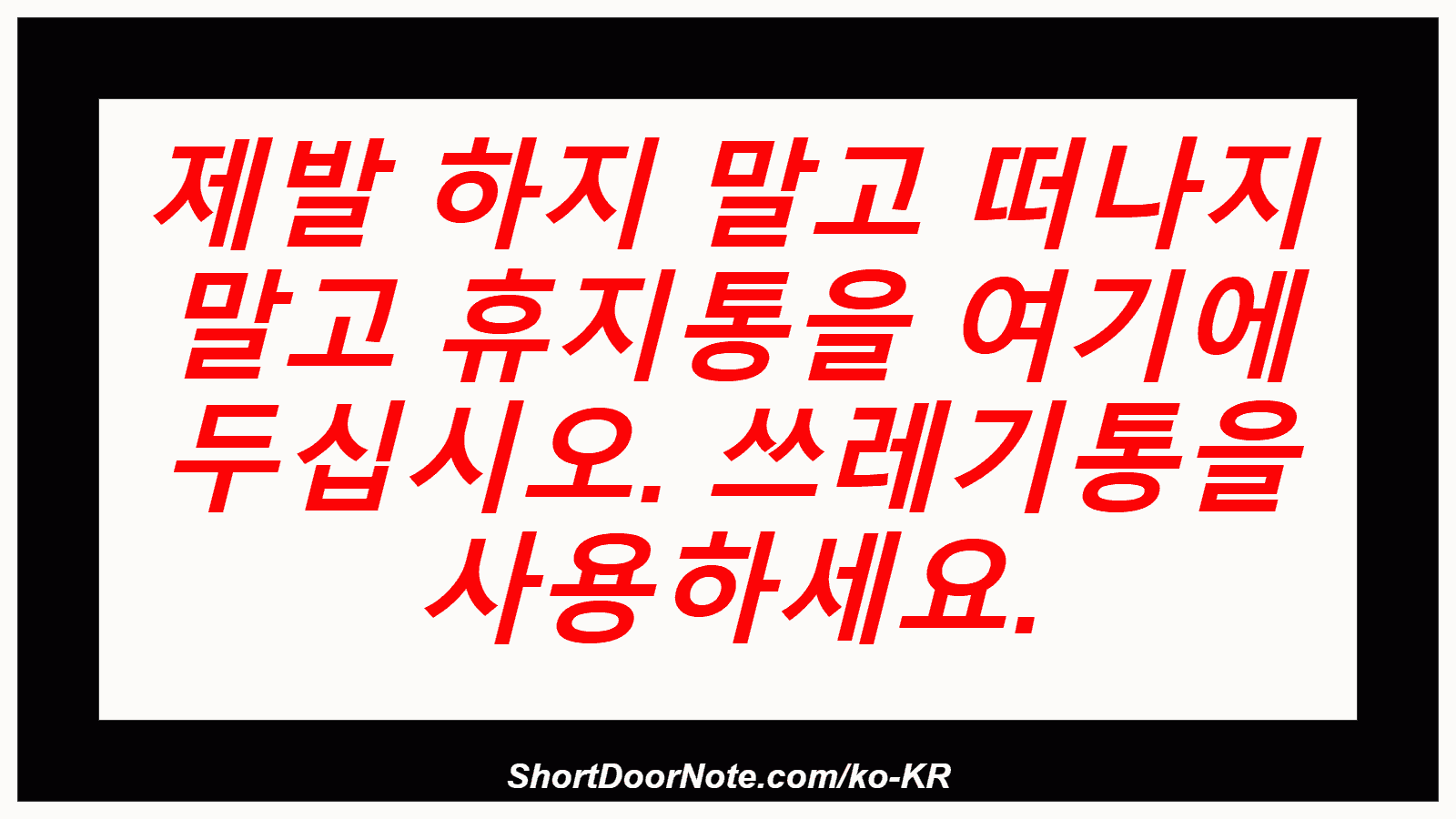 제발 하지 말고 떠나지 말고 휴지통을 여기에 두십시오. 쓰레기통을 사용하세요.
