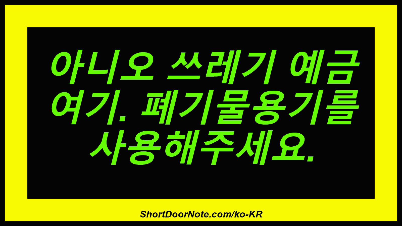 아니오 쓰레기 예금 여기. 폐기물용기를 사용해주세요.
