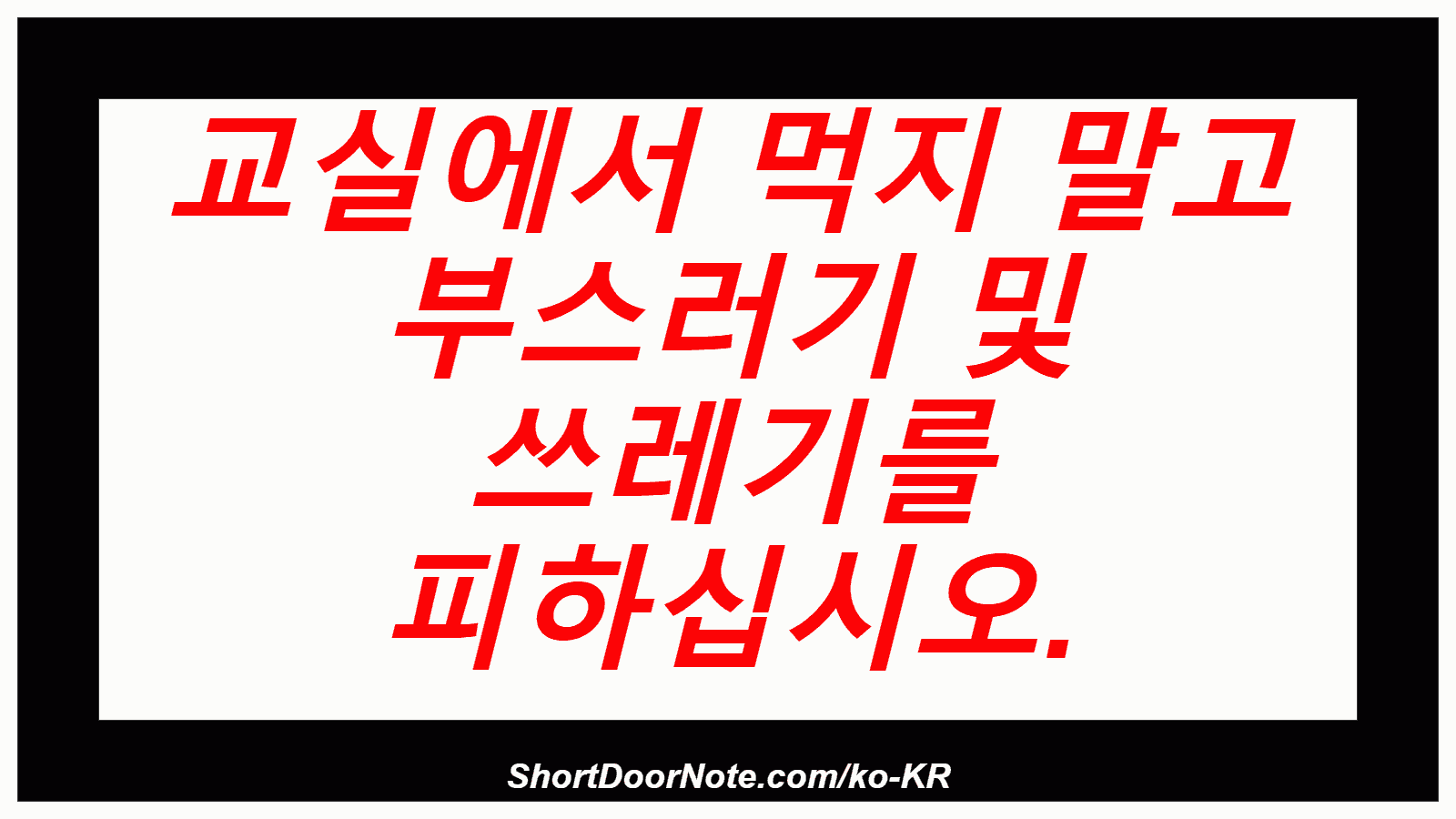 교실에서 먹지 말고 부스러기 및 쓰레기를 피하십시오.
