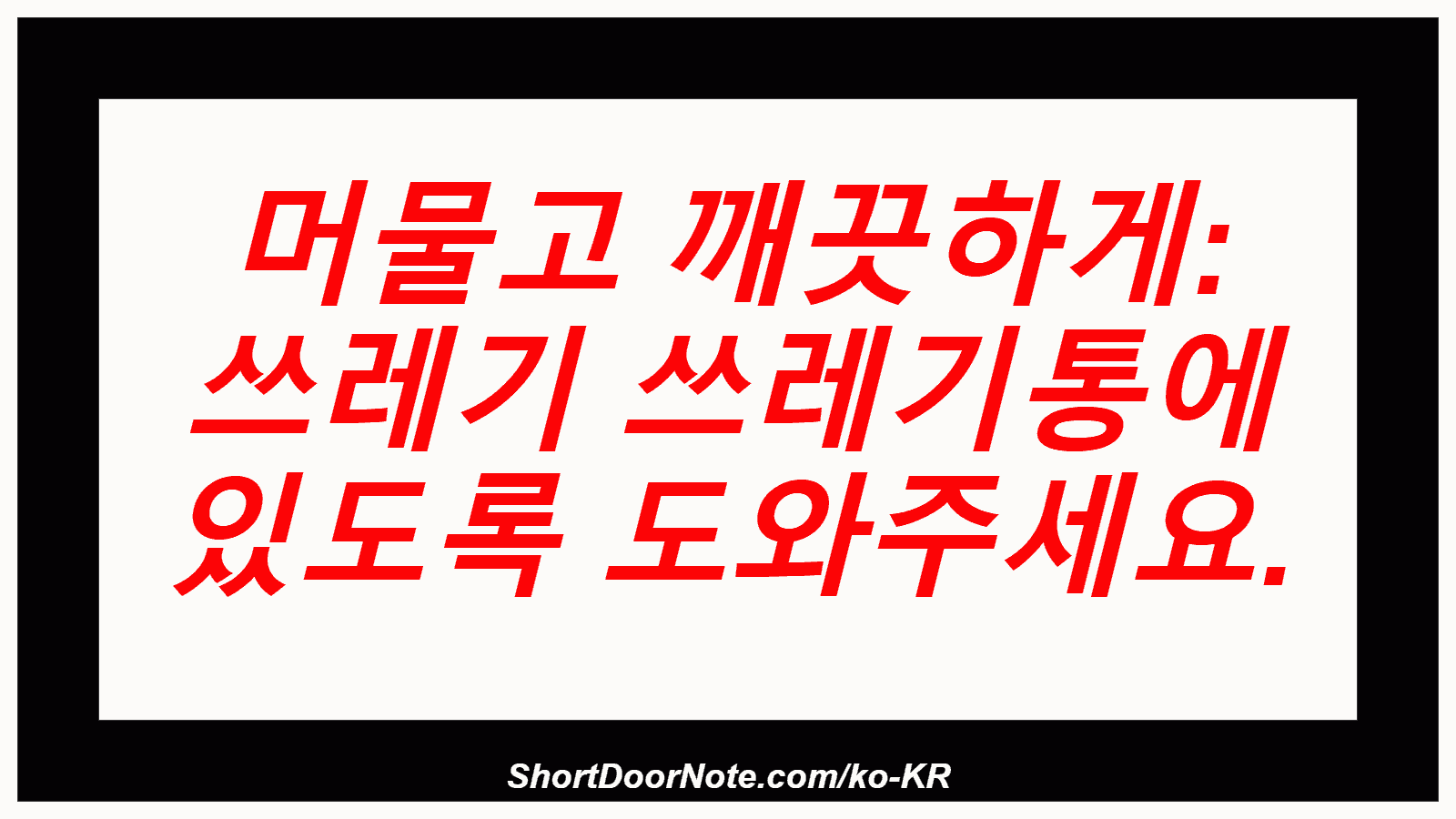 머물고 깨끗하게: 쓰레기 쓰레기통에 있도록 도와주세요.
