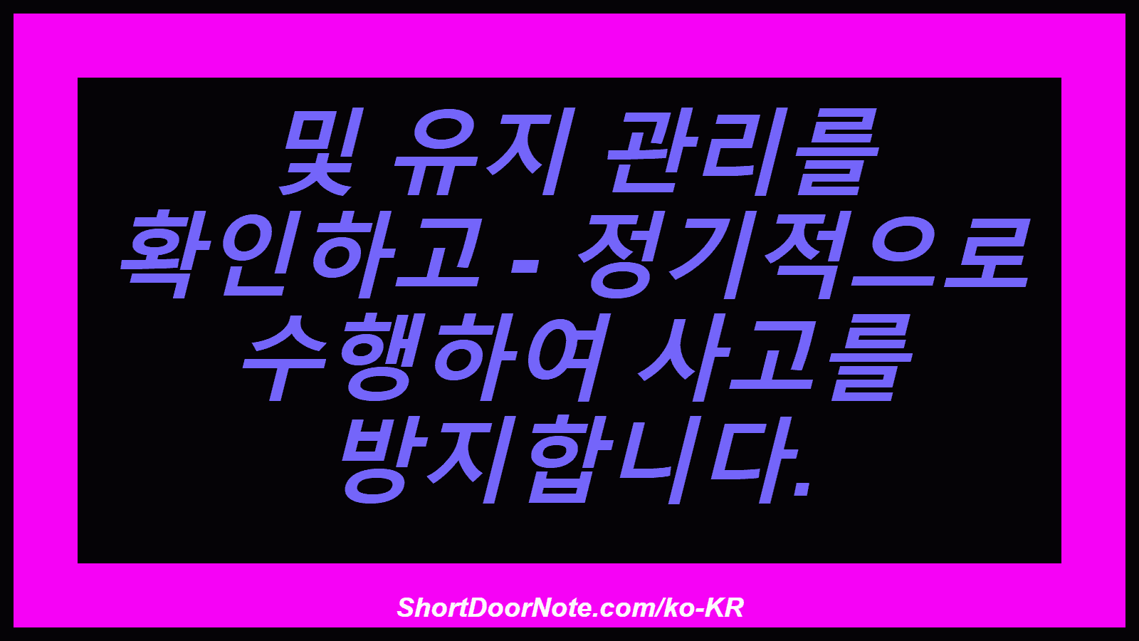 및 유지 관리를 확인하고 - 정기적으로 수행하여 사고를 방지합니다.
