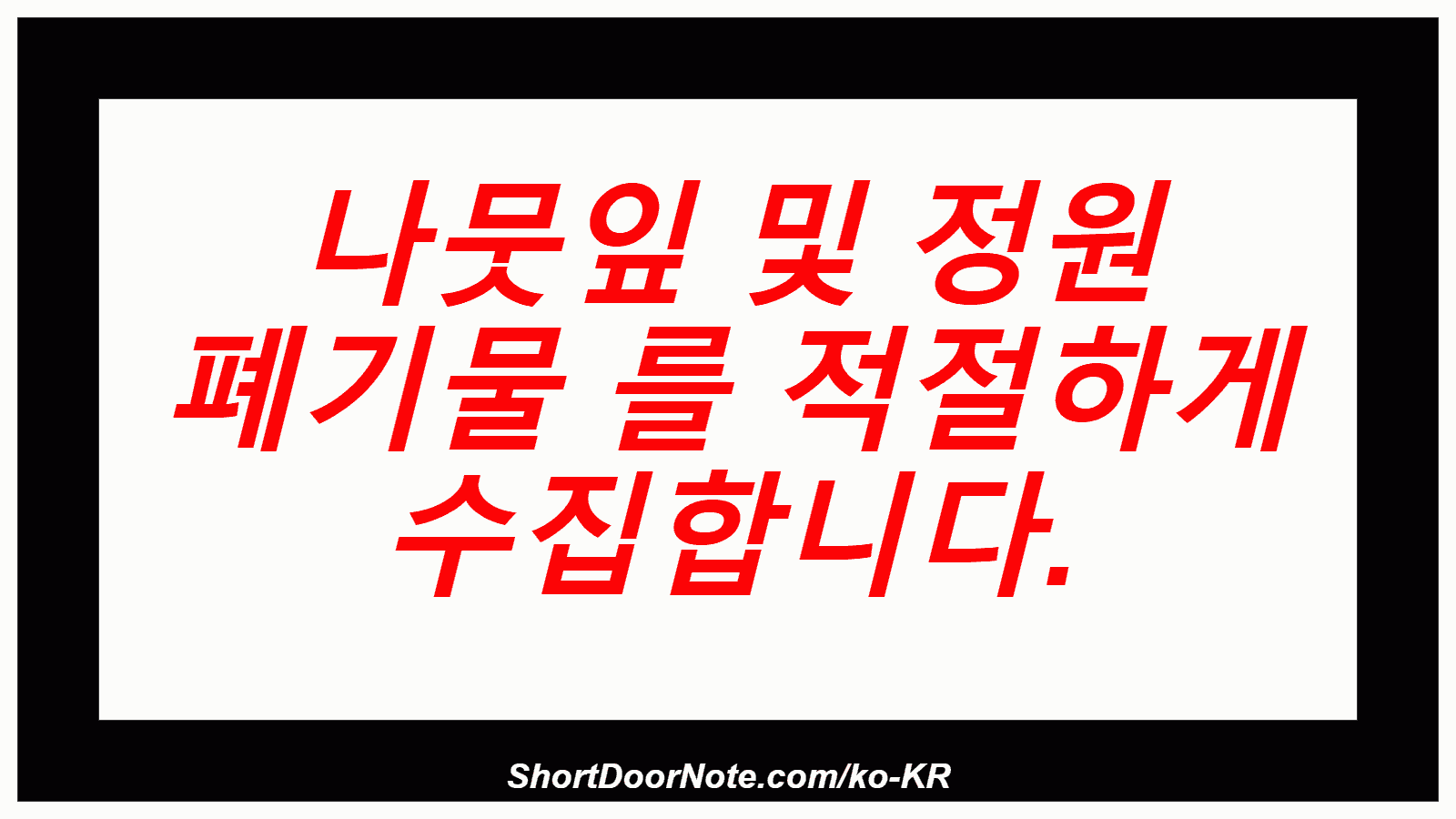나뭇잎 및 정원 폐기물 를 적절하게 수집합니다.
