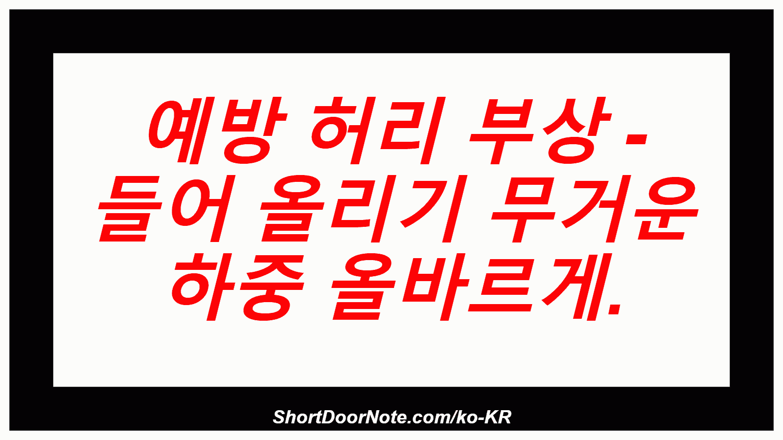 예방 허리 부상 - 들어 올리기 무거운 하중 올바르게.
