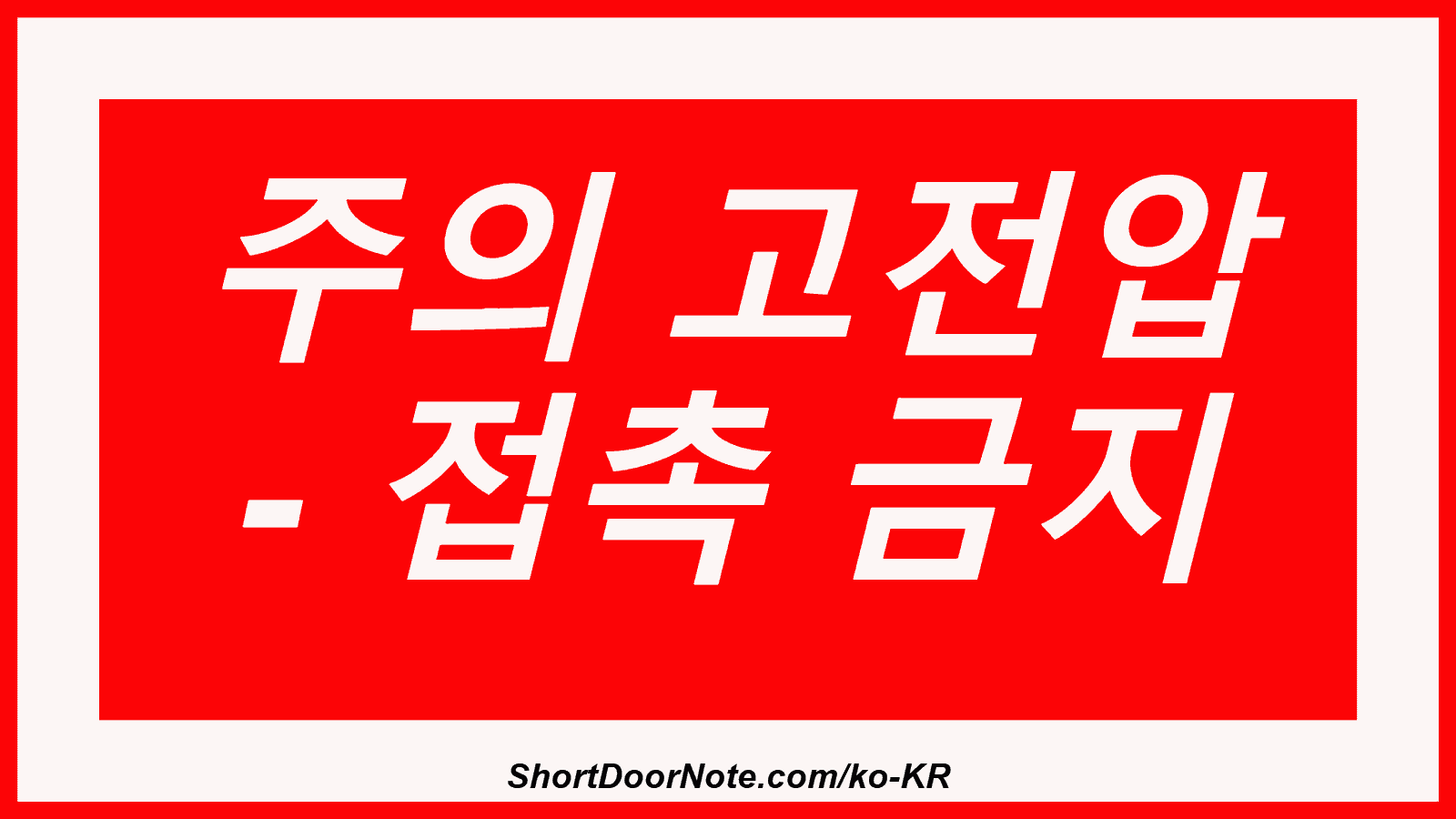 주의 고전압 - 접촉 금지
