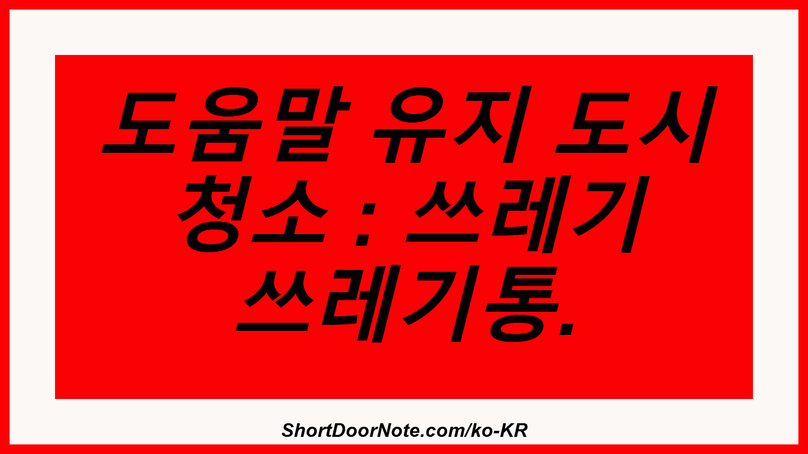 도움말 유지 도시 청소 : 쓰레기 쓰레기통.
