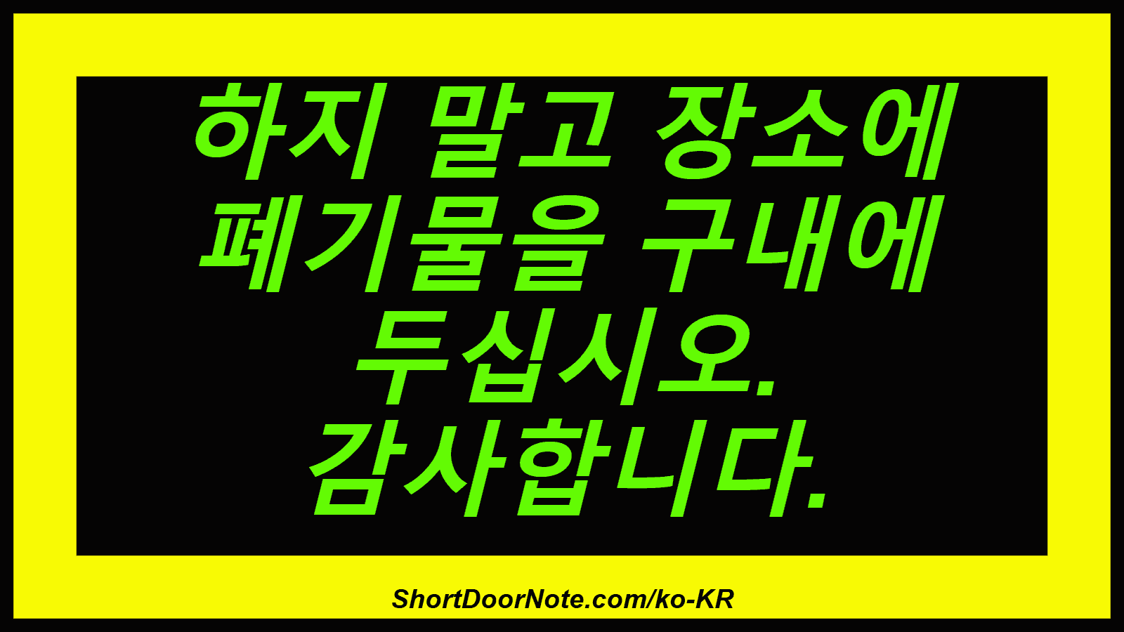 하지 말고 장소에 폐기물을 구내에 두십시오. 감사합니다.
