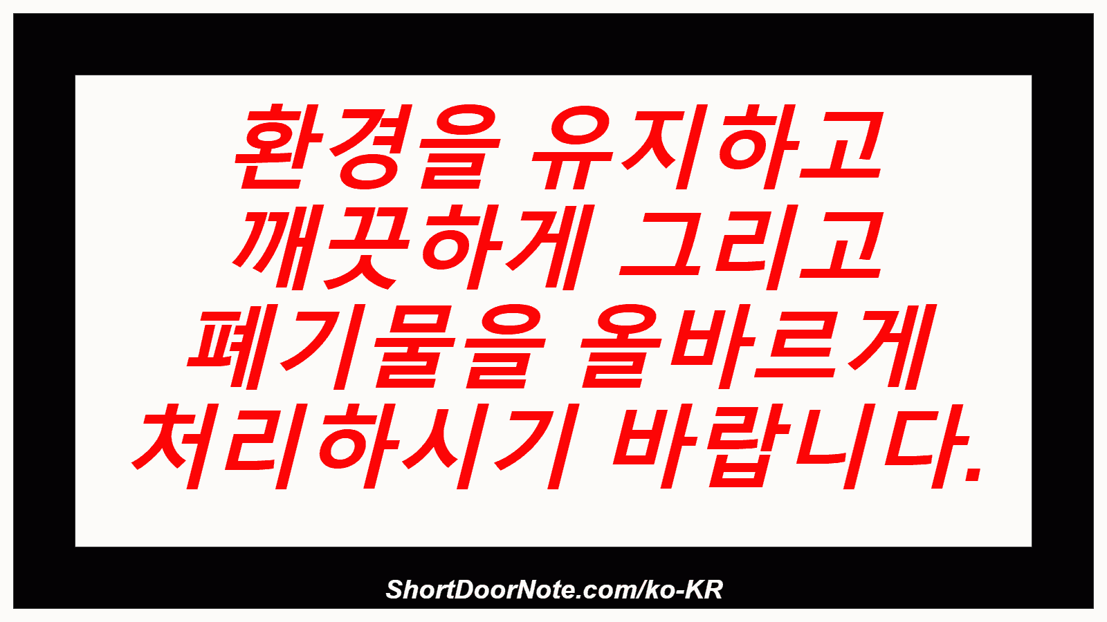 환경을 유지하고 깨끗하게 그리고 폐기물을 올바르게 처리하시기 바랍니다.
