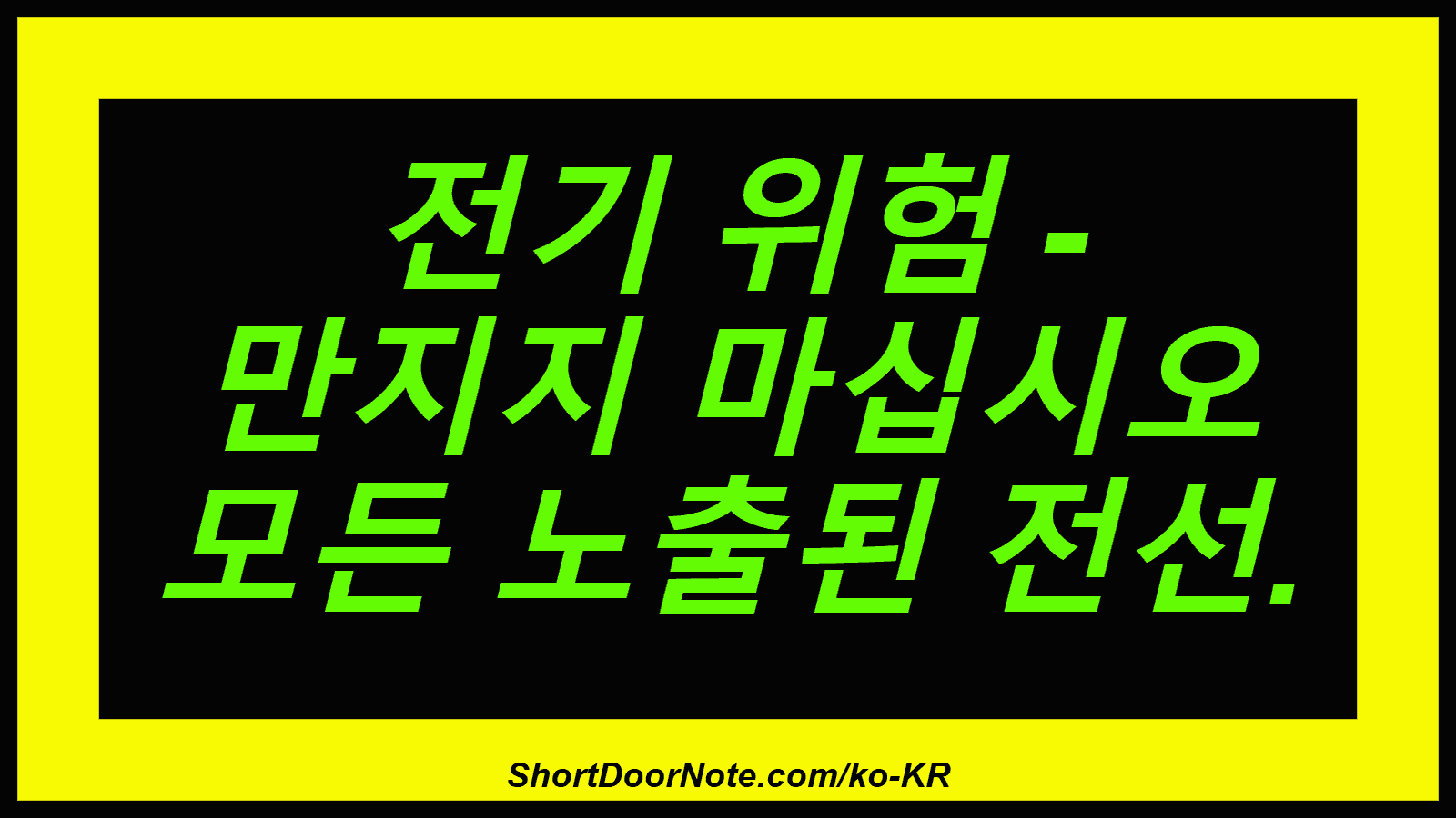 전기 위험 - 만지지 마십시오 모든 노출된 전선.
