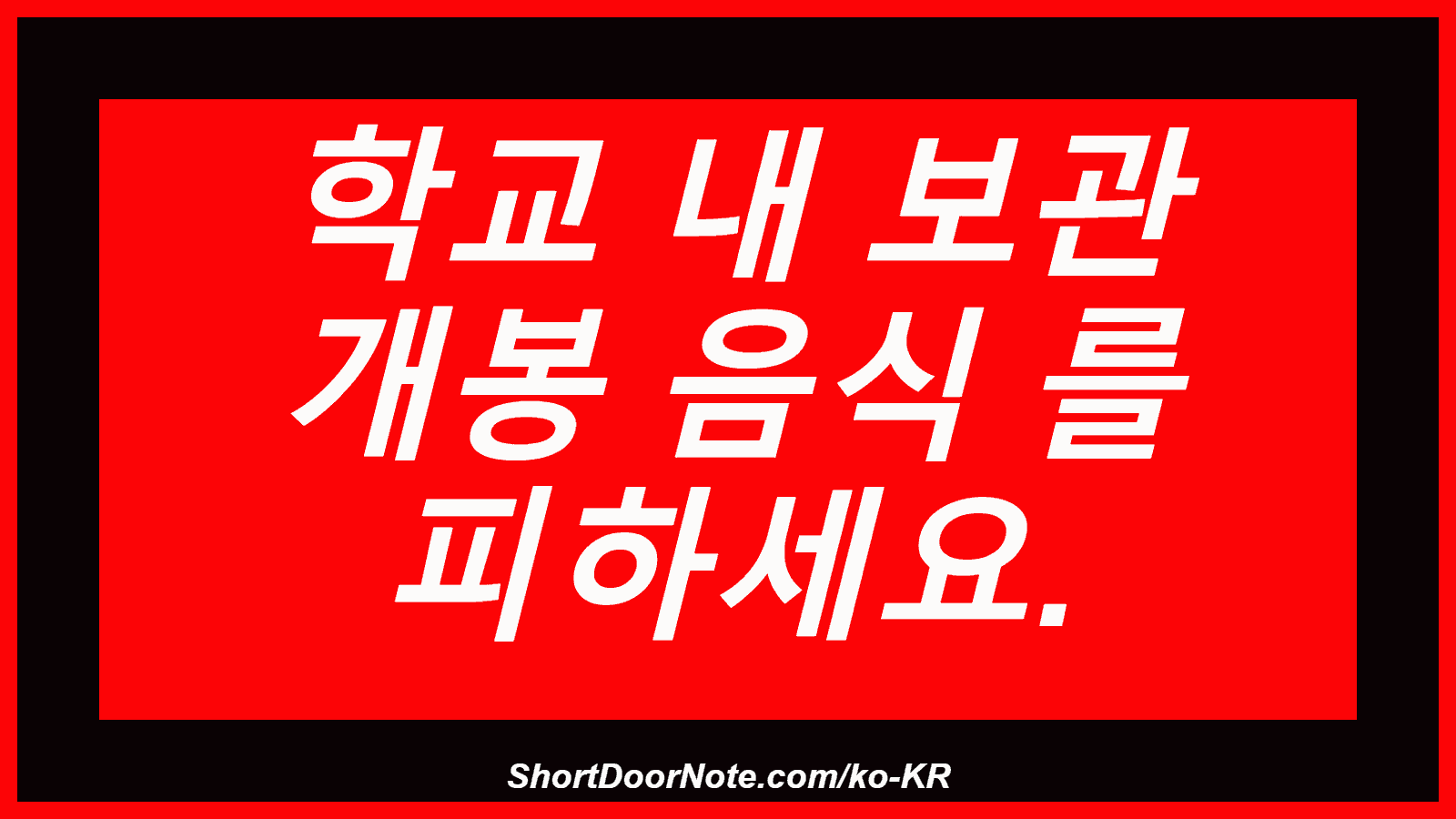학교 내 보관 개봉 음식 를 피하세요.
