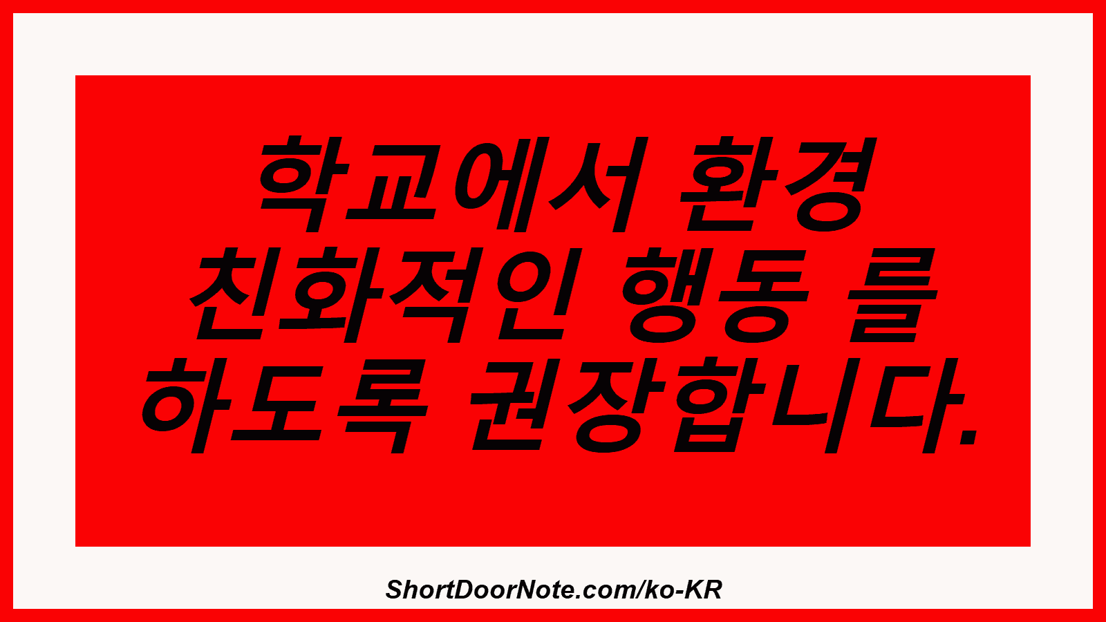 학교에서 환경 친화적인 행동 를 하도록 권장합니다.
