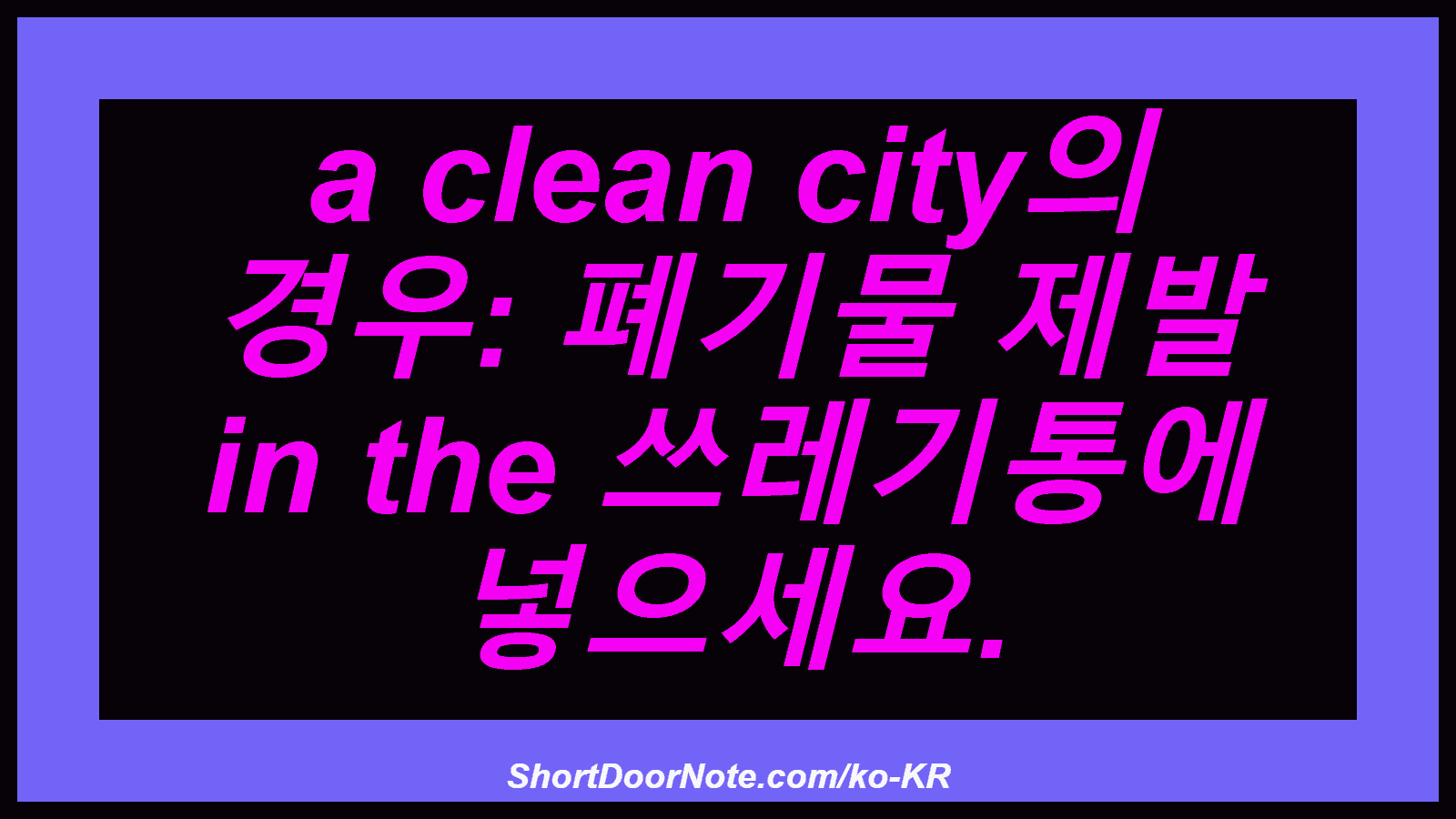 a clean city의 경우: 폐기물 제발 in the 쓰레기통에 넣으세요.
