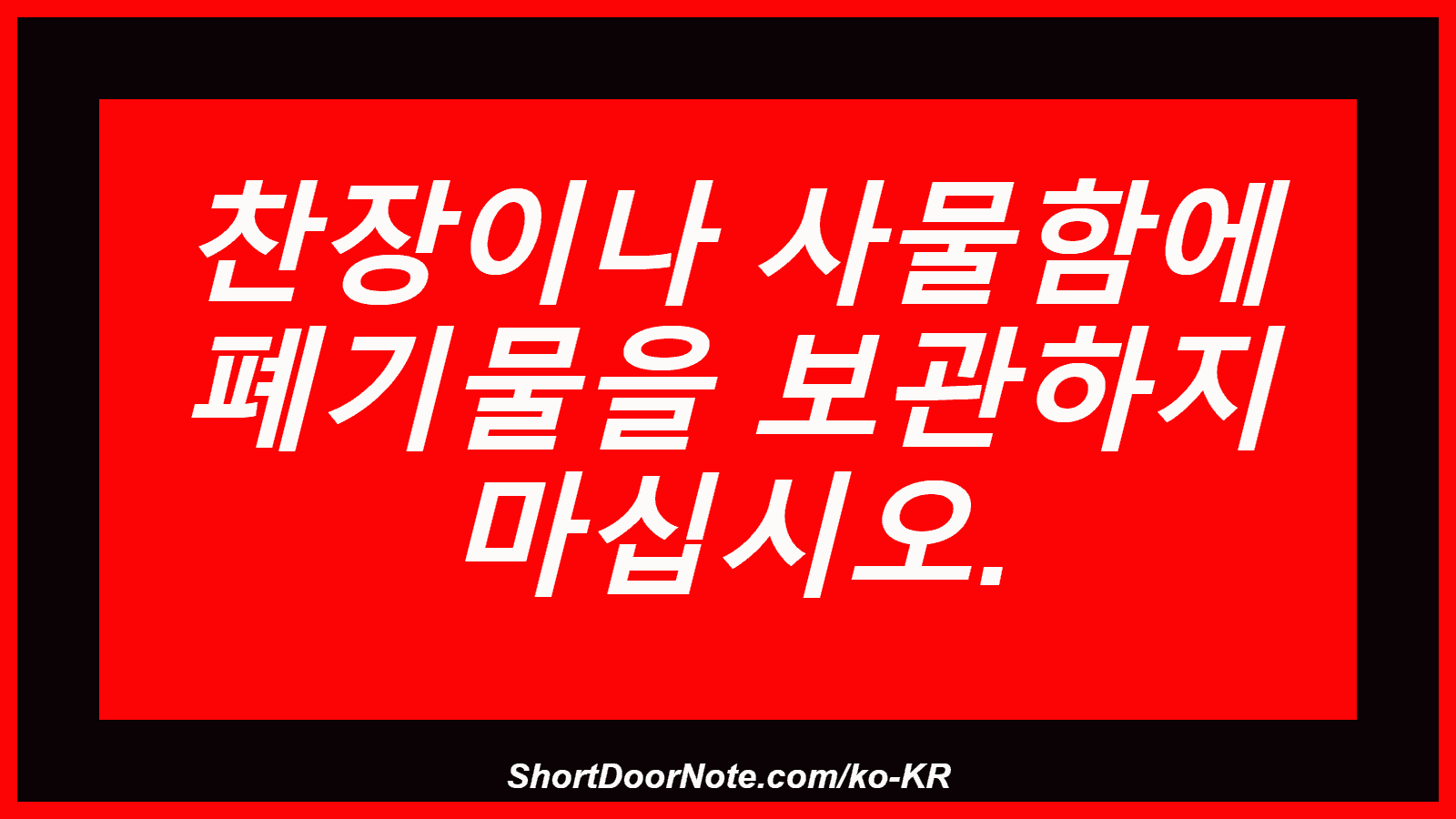 찬장이나 사물함에 폐기물을 보관하지 마십시오.
