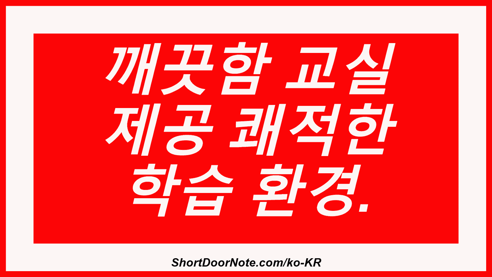 깨끗함 교실 제공 쾌적한 학습 환경.
