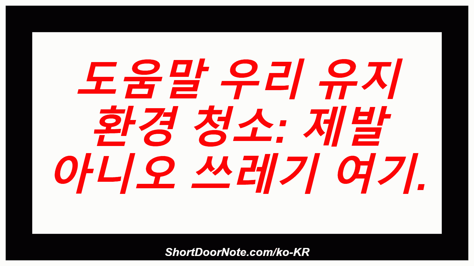도움말 우리 유지 환경 청소: 제발 아니오 쓰레기 여기.
