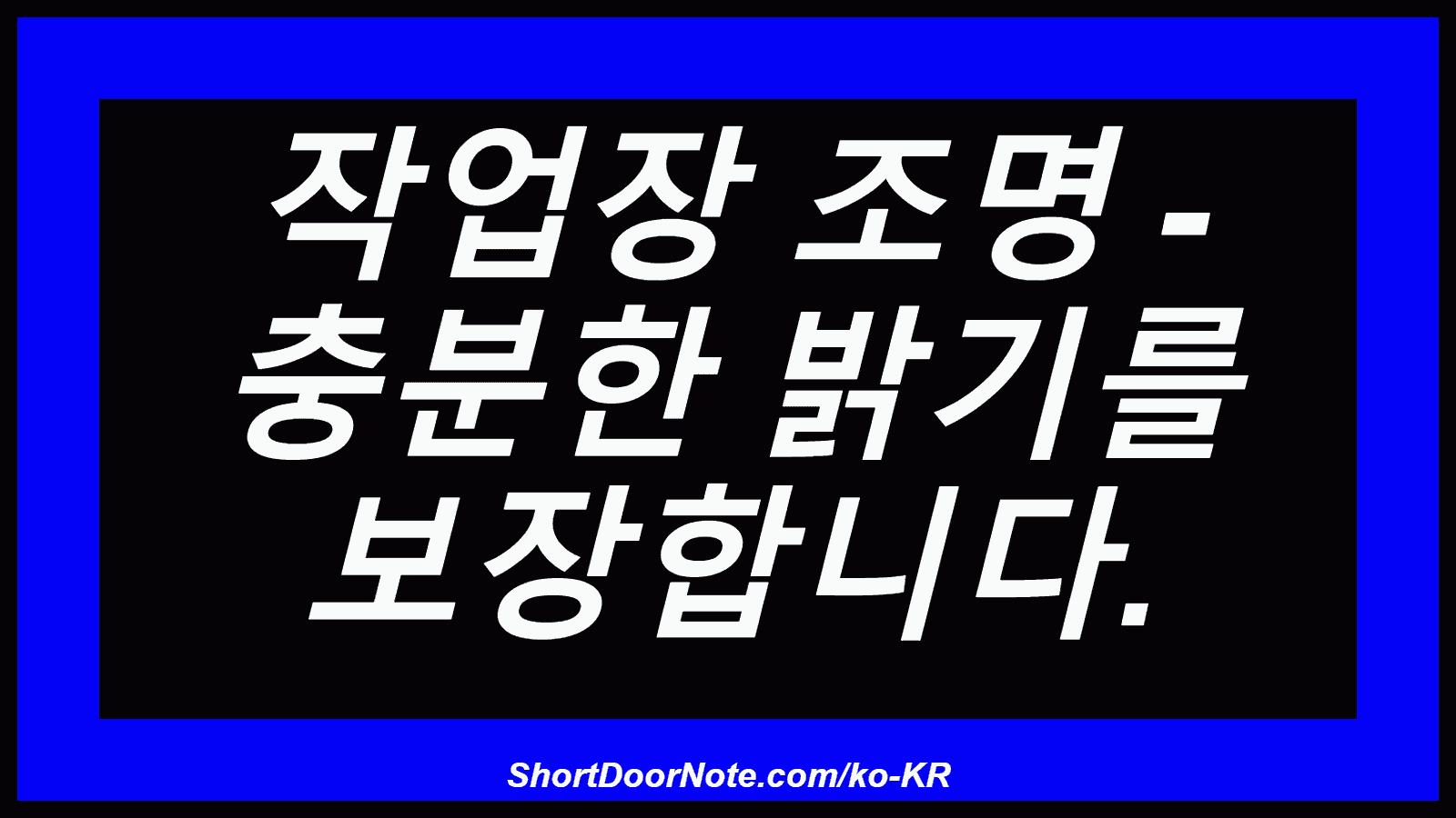 작업장 조명 - 충분한 밝기를 보장합니다.
