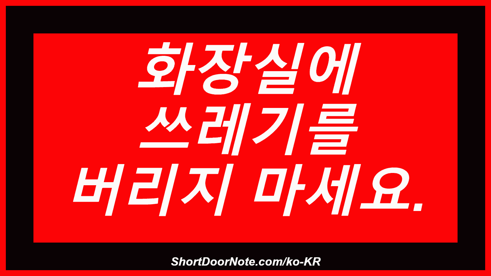화장실에 쓰레기를 버리지 마세요.
