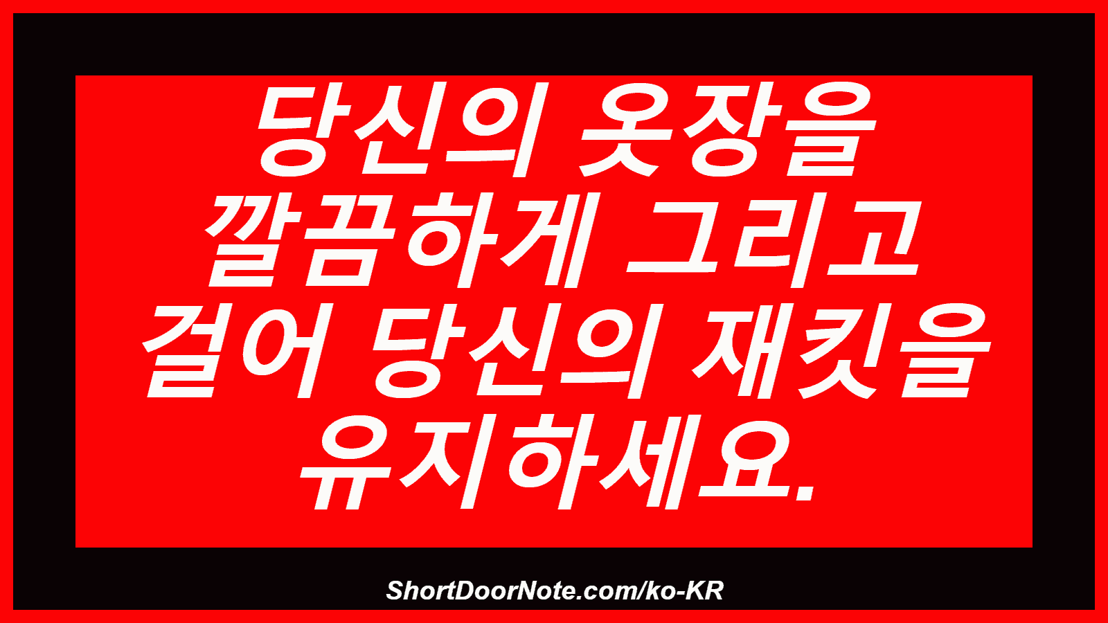 당신의 옷장을 깔끔하게 그리고 걸어 당신의 재킷을 유지하세요.
