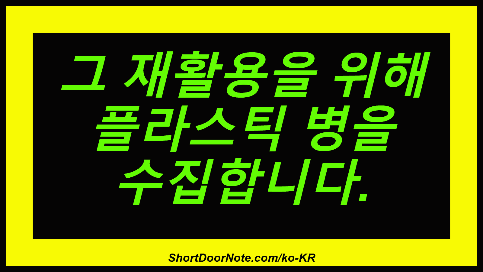그 재활용을 위해 플라스틱 병을 수집합니다.

