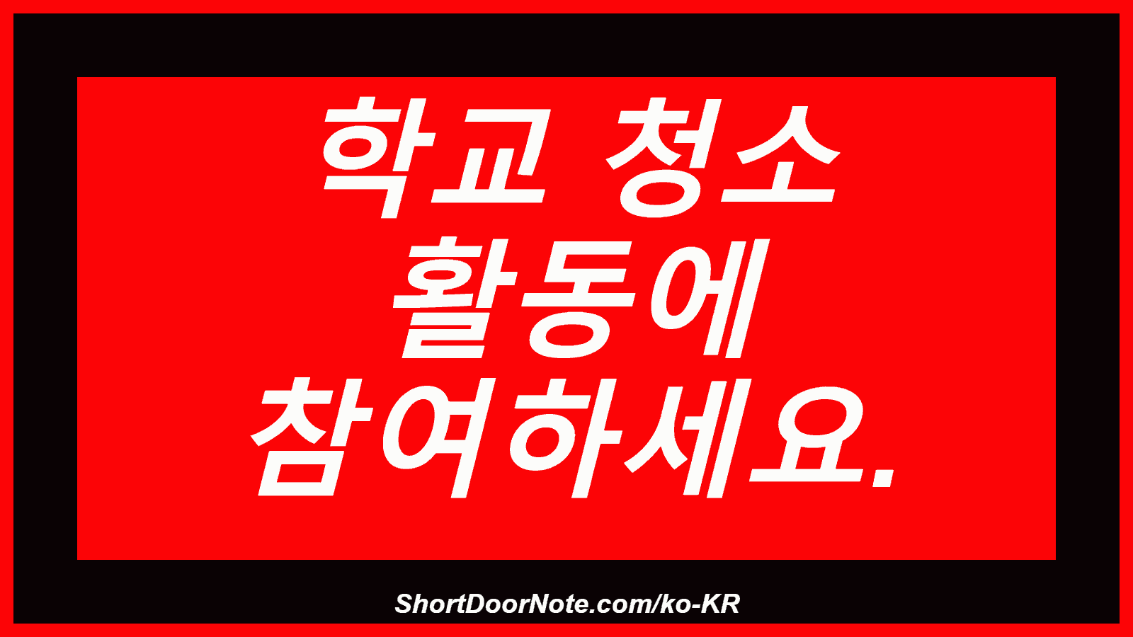 학교 청소 활동에 참여하세요.

