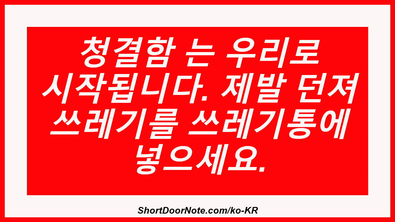청결함 는 우리로 시작됩니다. 제발 던져 쓰레기를 쓰레기통에 넣으세요.
