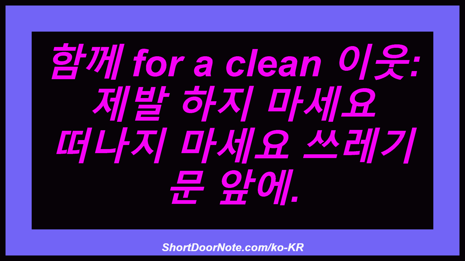 함께 for a clean 이웃: 제발 하지 마세요 떠나지 마세요 쓰레기 문 앞에.

