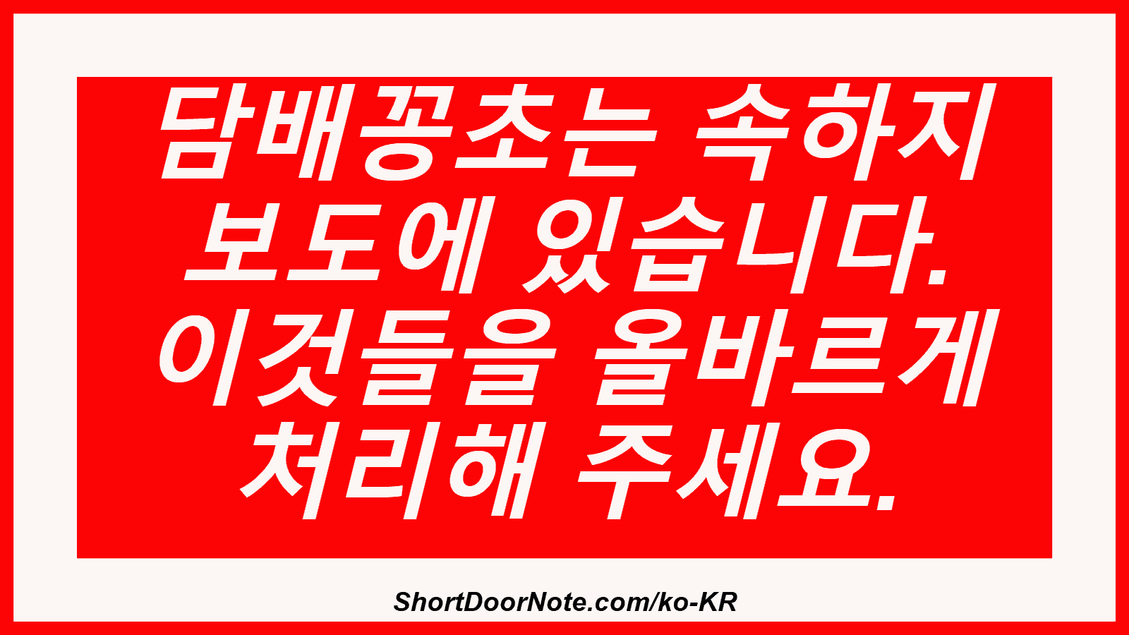 담배꽁초는 속하지 보도에 있습니다. 이것들을 올바르게 처리해 주세요.
