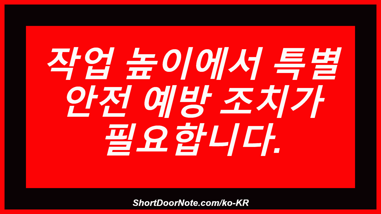 작업 높이에서 특별 안전 예방 조치가 필요합니다.
